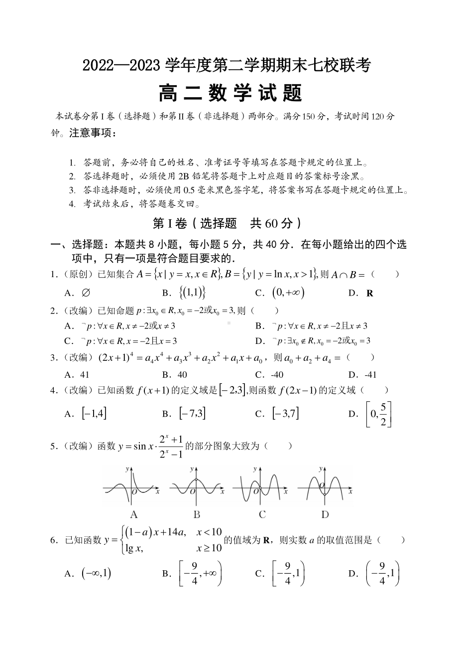 重庆市七校2022-2023高二下学期期末数学试卷+答案.pdf_第1页