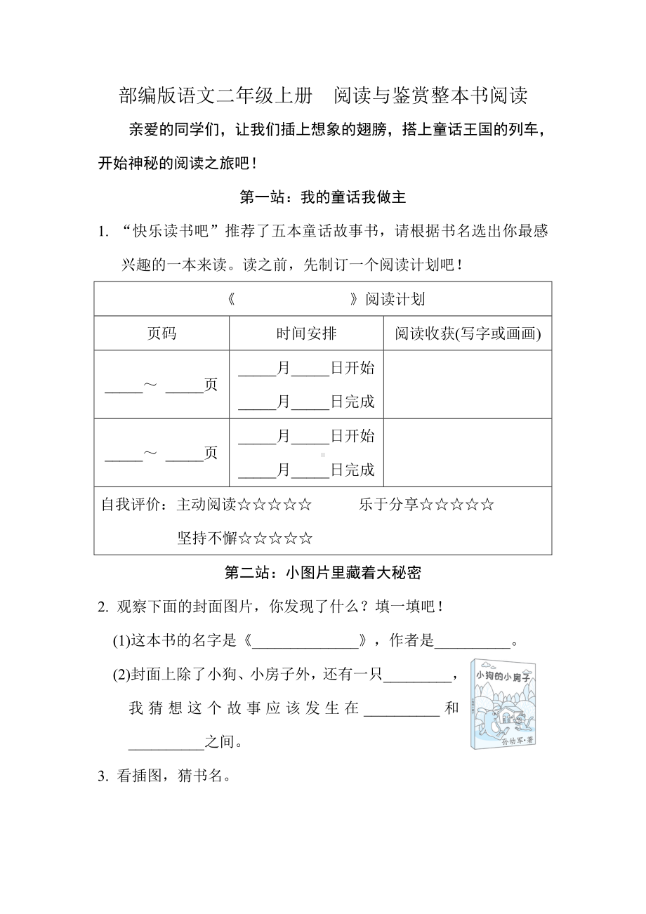 部编版语文二年级上册阅读与鉴赏整本书阅读.doc_第1页