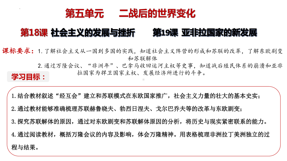 5.18 社会主义的发展与挫折 5.19亚非拉国家的新发展ppt课件 -(同名部）统编版九年级下册《历史》.pptx_第2页