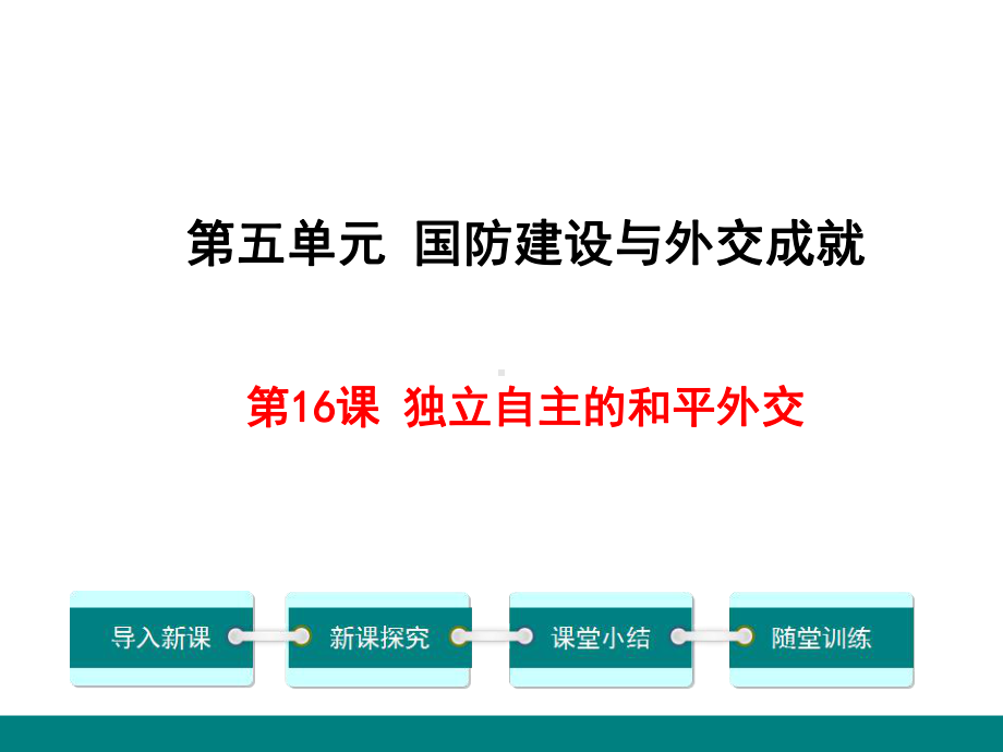 5.16 独立自主的和平外交 ppt课件 2(同名1)-(同名部）统编版八年级下册《历史》.pptx_第1页