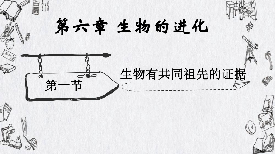 6.1生物有共同祖先的证据ppt课件(同名1)-2023新人教版(2019）《高中生物》必修第二册.pptx_第1页