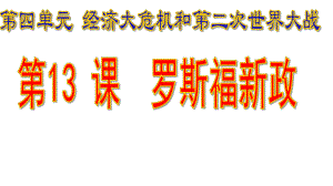 4.13 罗斯福新政ppt课件 (同名2)-(同名部）统编版九年级下册《历史》.pptx