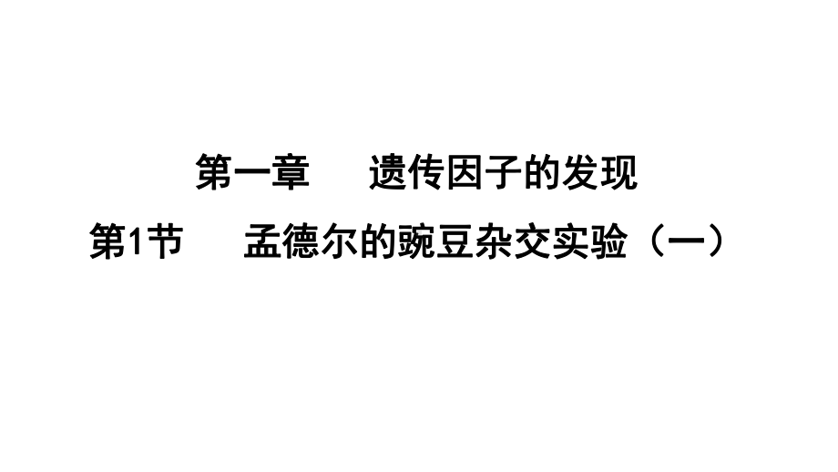 1.1 孟德尔的豌豆杂交实验(一）ppt课件(同名2)-2023新人教版(2019）《高中生物》必修第二册.pptx_第1页