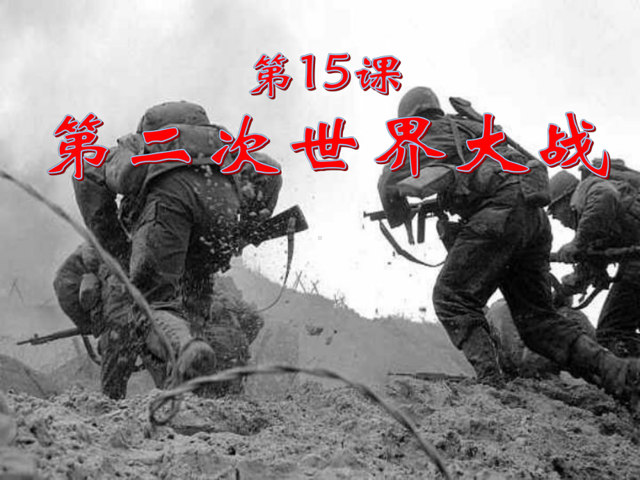 4.15 第二次世界大战ppt课件(同名1）-(同名部）统编版九年级下册《历史》.pptx_第2页