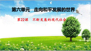 6.22 不断发展的现代社会 ppt课件 (同名4)-(同名部）统编版九年级下册《历史》.pptx