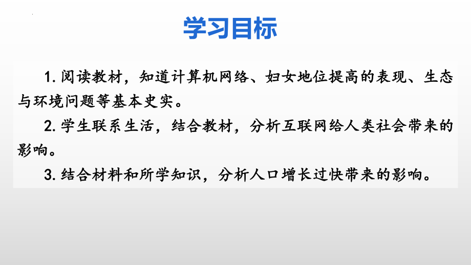 6.22 不断发展的现代社会 ppt课件 (同名4)-(同名部）统编版九年级下册《历史》.pptx_第2页