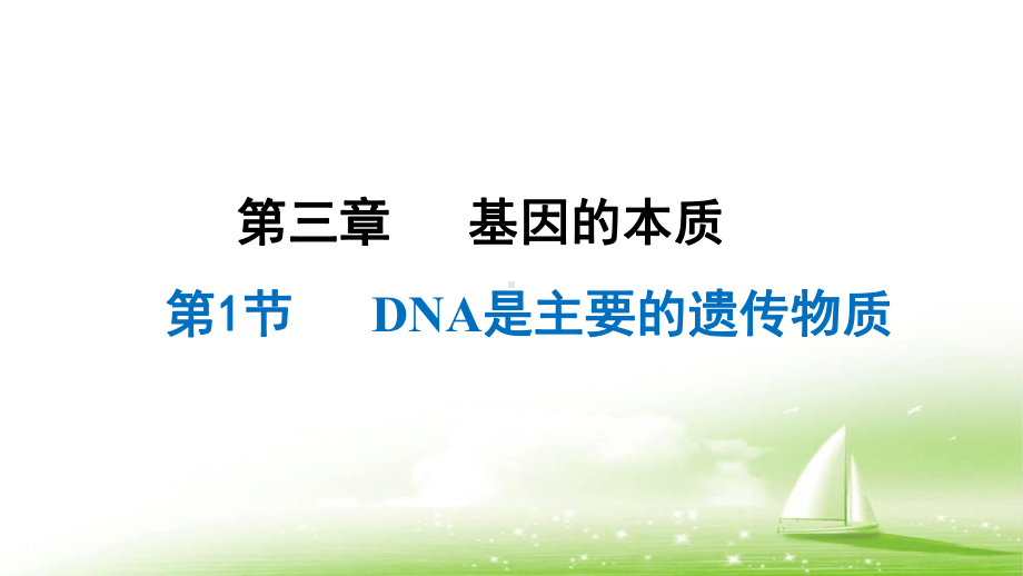 3.1 DNA是主要的遗传物质ppt课件(同名001)-2023新人教版(2019）《高中生物》必修第二册.ppt_第2页