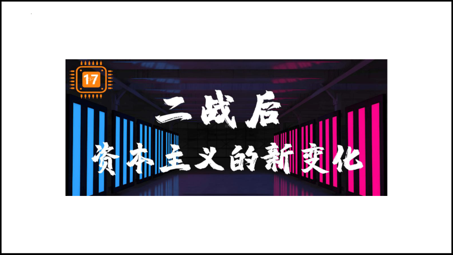 4.17 二战后资本主义的新变化 ppt课件 -(同名部）统编版九年级下册《历史》.pptx_第1页