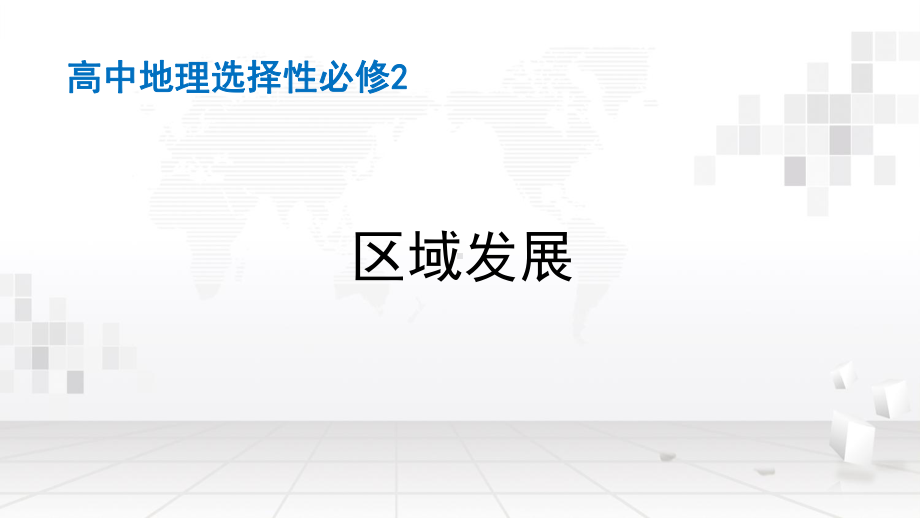 人教版（2019）高中地理选择性必修2 复习课件72张.pptx_第2页