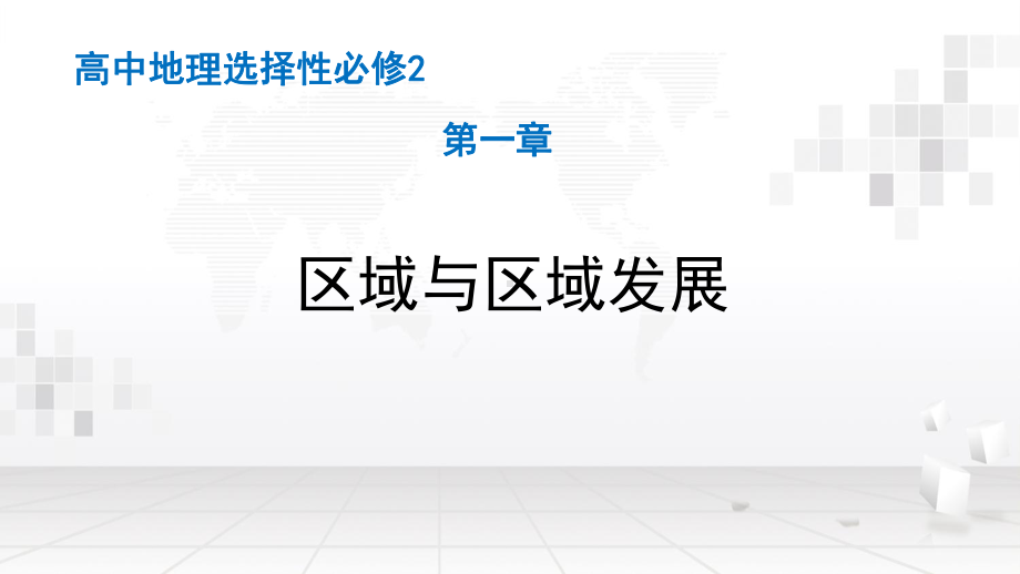 人教版（2019）高中地理选择性必修2 复习课件72张.pptx_第3页