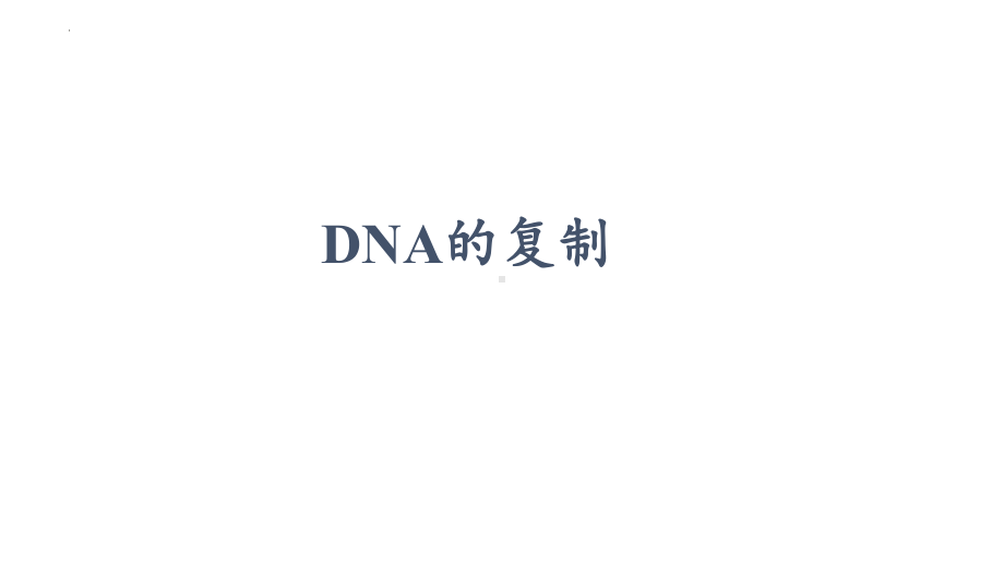 3.3DNA的复制ppt课件(同名4)-2023新人教版(2019）《高中生物》必修第二册.pptx_第1页