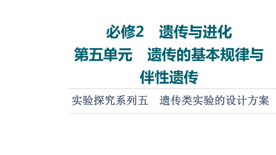 第5单元 实验探究系列5　遗传类实验的设计方案 ppt课件一轮复习-2023新人教版(2019）《高中生物》必修第二册.ppt_第1页