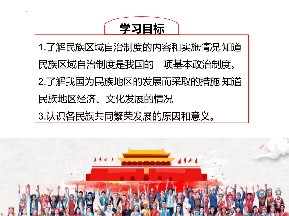 4.12 民族大团结 ppt课件(同名7)-(同名部）统编版八年级下册《历史》.pptx_第2页