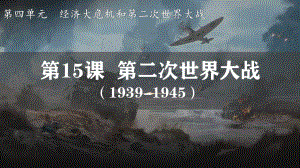 4.15 第二次世界大战 ppt课件 (同名3)-(同名部）统编版九年级下册《历史》.pptx