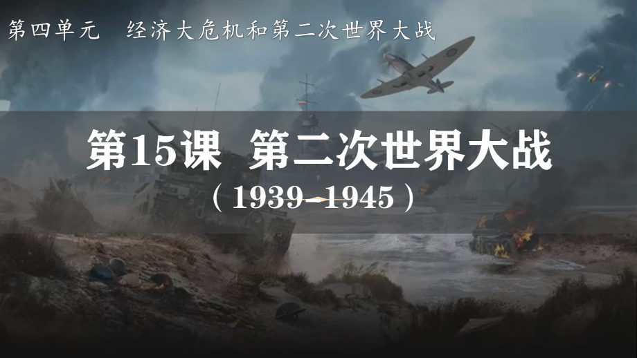 4.15 第二次世界大战 ppt课件 (同名3)-(同名部）统编版九年级下册《历史》.pptx_第1页