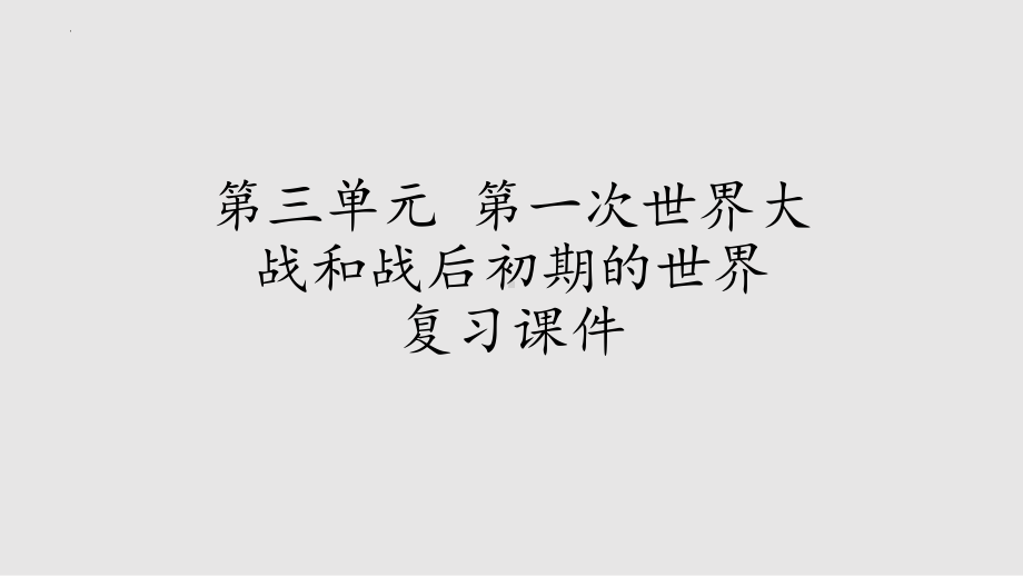 第三单元 第一次世界大战和战后初期的世界 复习ppt课件-(同名部）统编版九年级下册《历史》.pptx_第1页