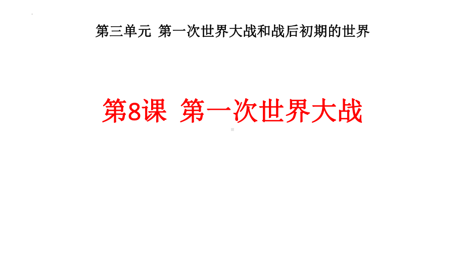 第三单元 第一次世界大战和战后初期的世界 复习ppt课件-(同名部）统编版九年级下册《历史》.pptx_第2页