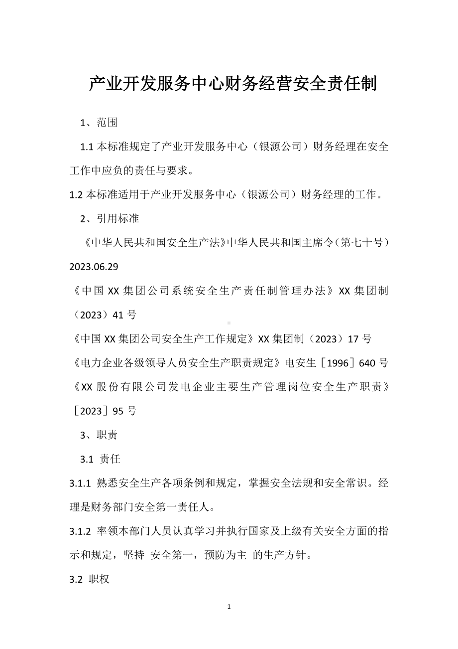 产业开发服务中心财务经营安全责任制模板范本.docx_第1页