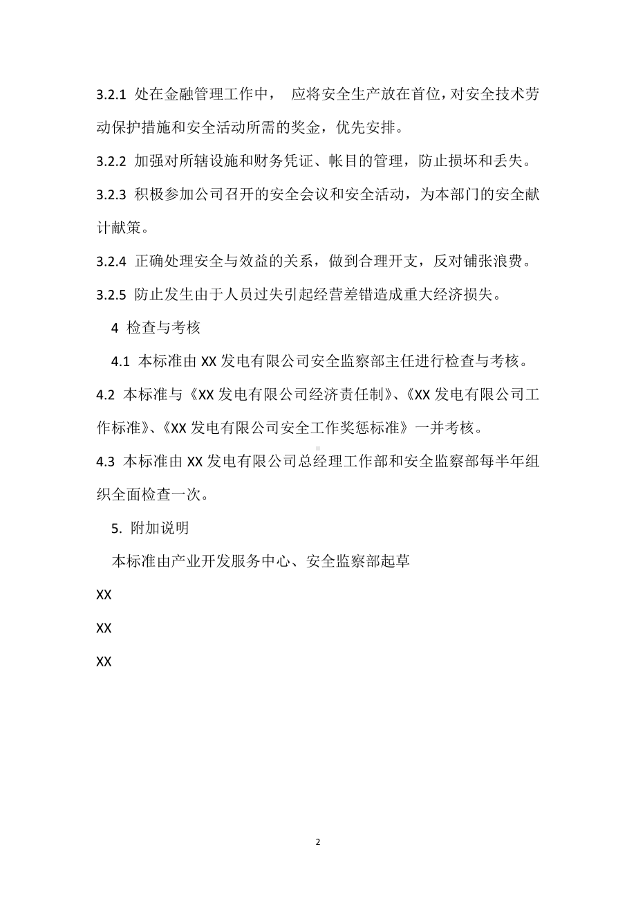 产业开发服务中心财务经营安全责任制模板范本.docx_第2页