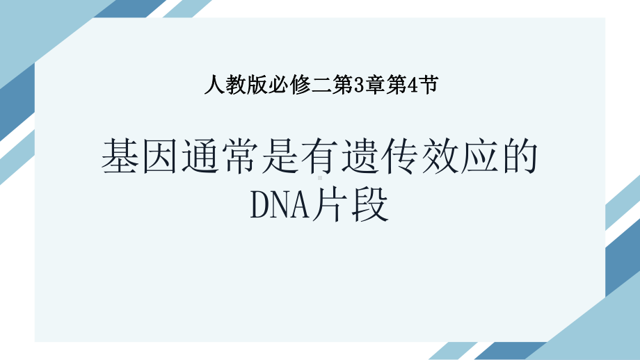 3.4基因通常是有遗传效应的DNA片段说课ppt课件-2023新人教版(2019）《高中生物》必修第二册.pptx_第1页