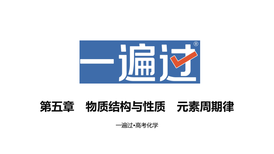 （2024高考化学）5.真题分册：第五章 物质结构与性质元素周期律PPT（化学）.pptx_第1页