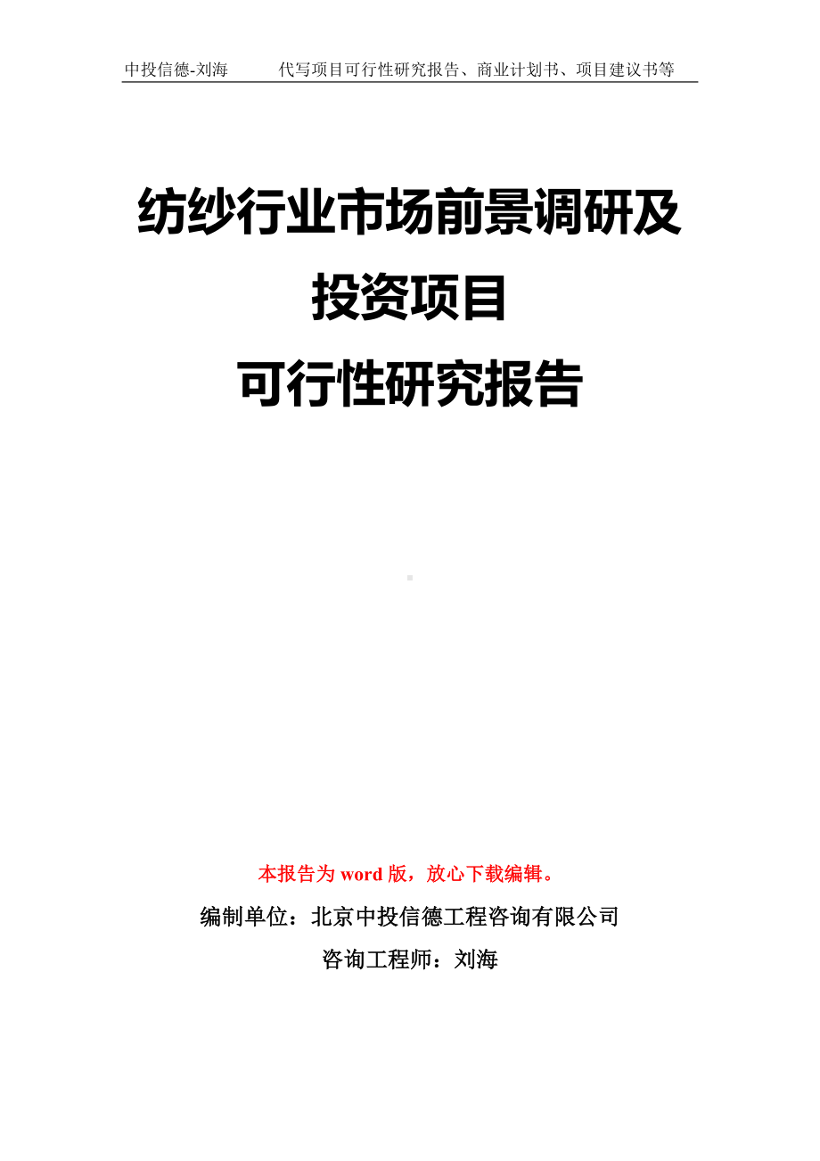 纺纱行业市场前景调研及投资项目可行性研究报告模板-立项备案拿地.doc_第1页