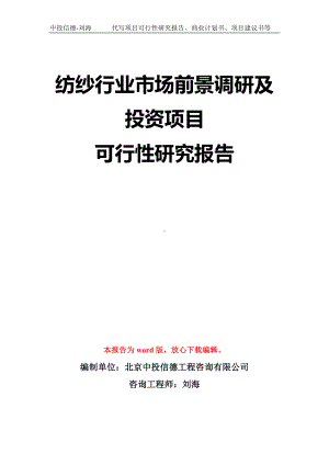 纺纱行业市场前景调研及投资项目可行性研究报告模板-立项备案拿地.doc