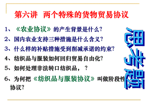 第六章两个特殊的货物贸易协议《农业协议》《纺织品与课件.pptx