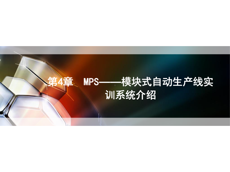 机电传动与控制大型实训教程-第4章-MPS-模块式自动生产线实训系统介绍课件.ppt_第1页