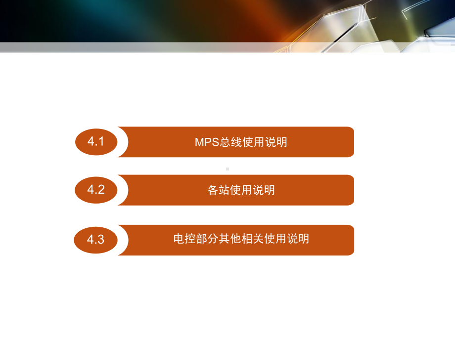 机电传动与控制大型实训教程-第4章-MPS-模块式自动生产线实训系统介绍课件.ppt_第2页