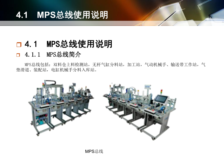 机电传动与控制大型实训教程-第4章-MPS-模块式自动生产线实训系统介绍课件.ppt_第3页