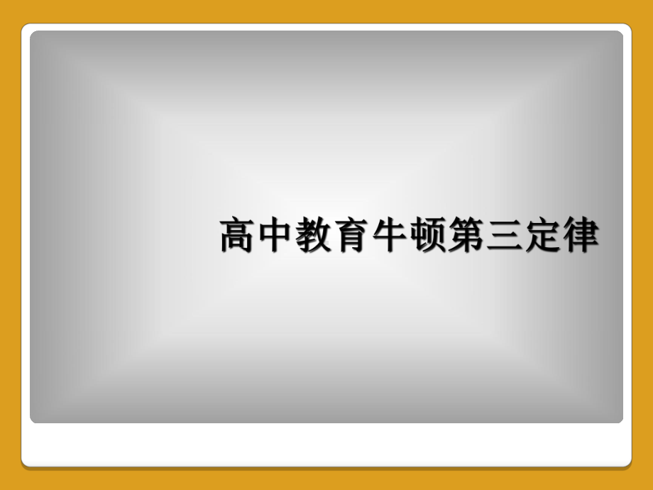 高中教育牛顿第三定律课件.ppt_第1页