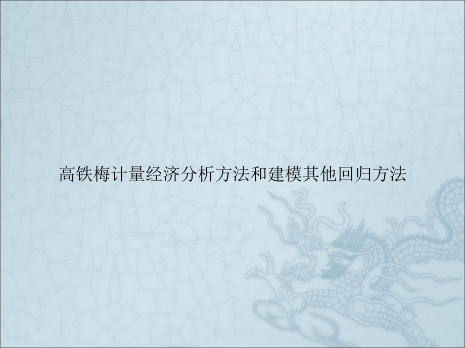 高铁梅计量经济分析方法和建模其他回归方法课件.pptx_第1页