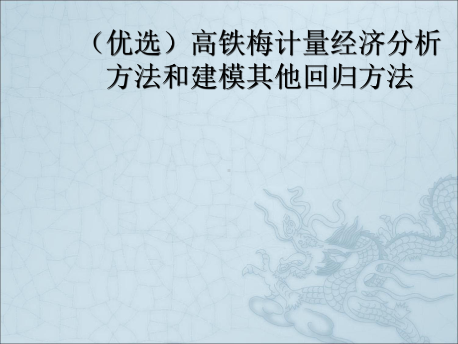 高铁梅计量经济分析方法和建模其他回归方法课件.pptx_第2页