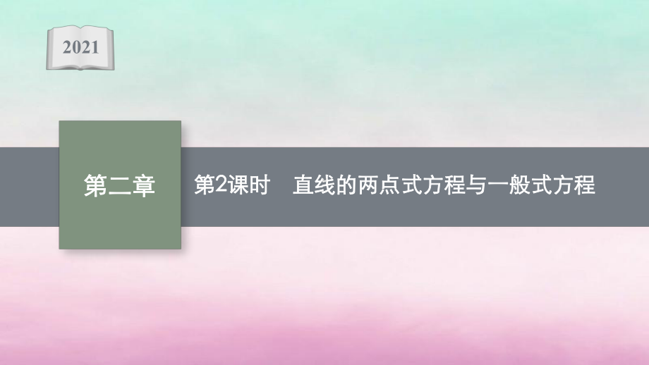 新教材高中数学第二章平面解析几何222第2课时直线的两点式方程与一般式方程课件新人教B版.ppt_第1页