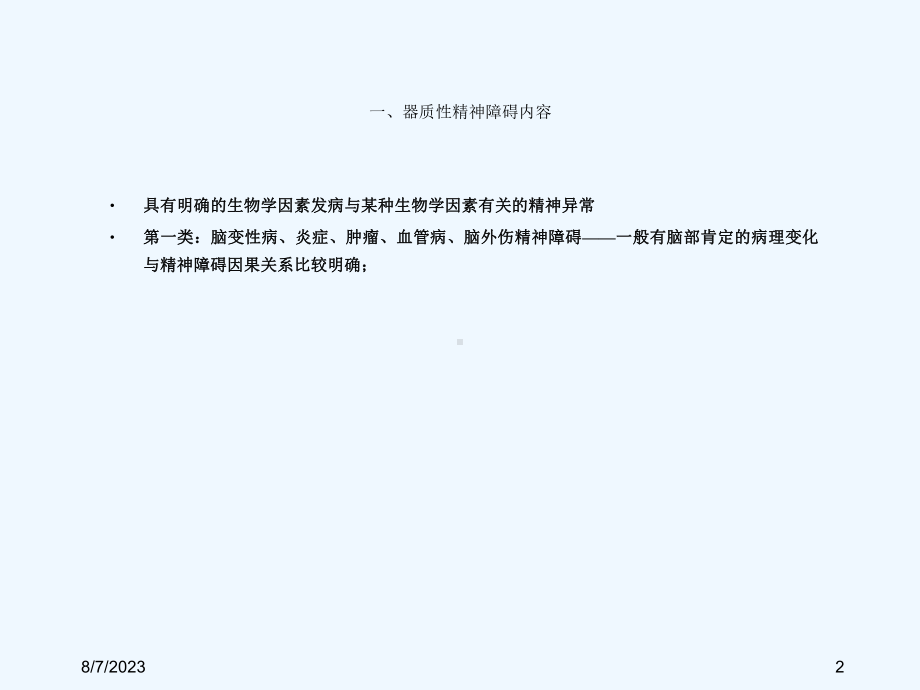 器质性疾病与抑郁课件.ppt_第2页