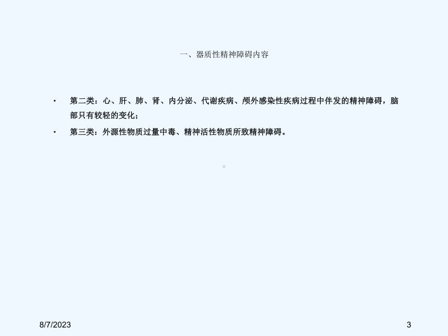 器质性疾病与抑郁课件.ppt_第3页