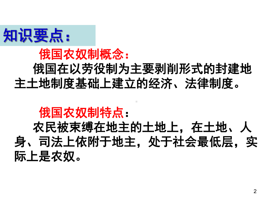 人民版选修一《俄国农奴制改革》课件12(42张)(人民版选修1)-2.ppt_第2页