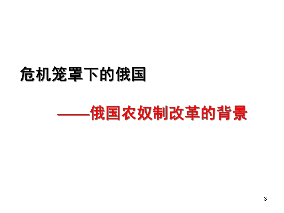 人民版选修一《俄国农奴制改革》课件12(42张)(人民版选修1)-2.ppt_第3页