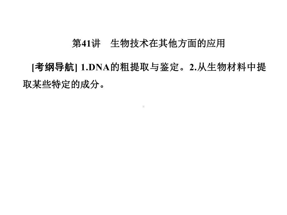 高三生物总复习课件：第十一单元-生物技术实践11-41-.ppt_第1页