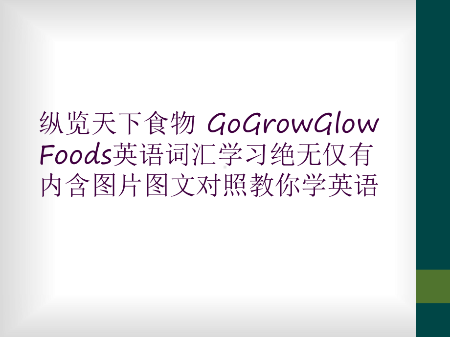 纵览天下食物-GoGrowGlow-Foods英语词汇学习绝无仅有内含图片对照教你学英语课件.ppt_第1页