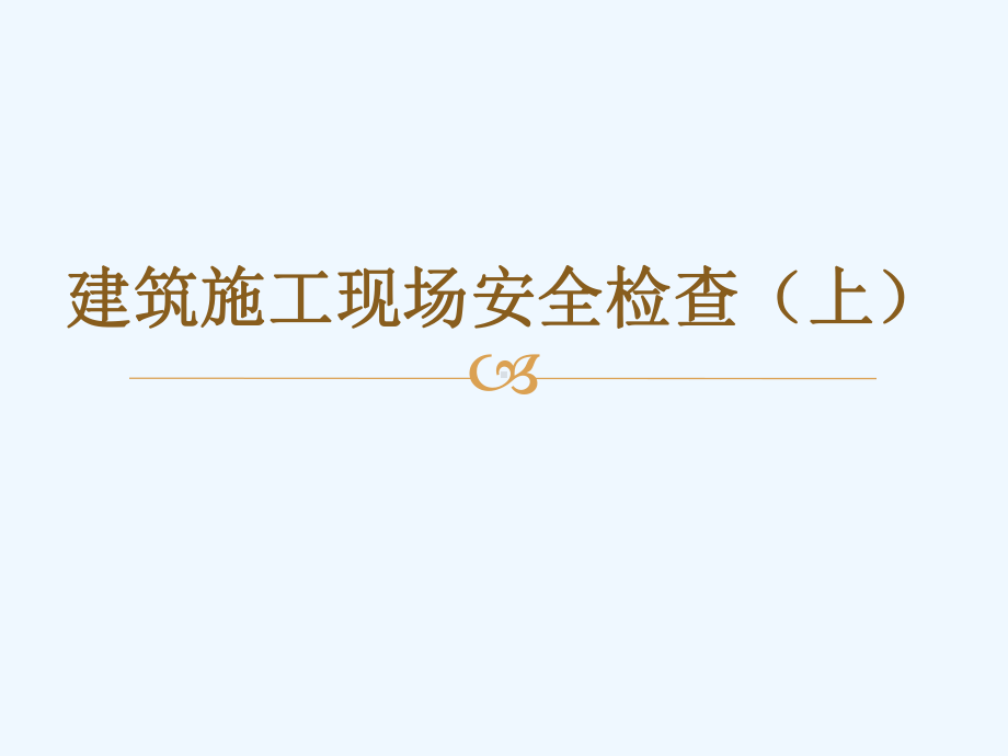 最走心最实用的建筑施工现场安全检查课件(上)(72张).ppt_第1页