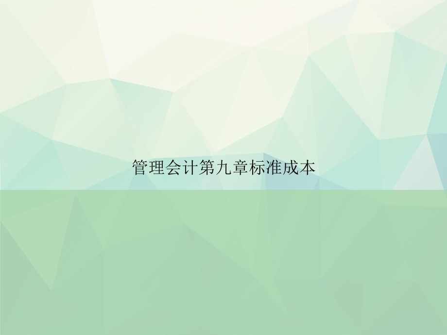 管理会计第九章标准成本专项课件.ppt_第1页