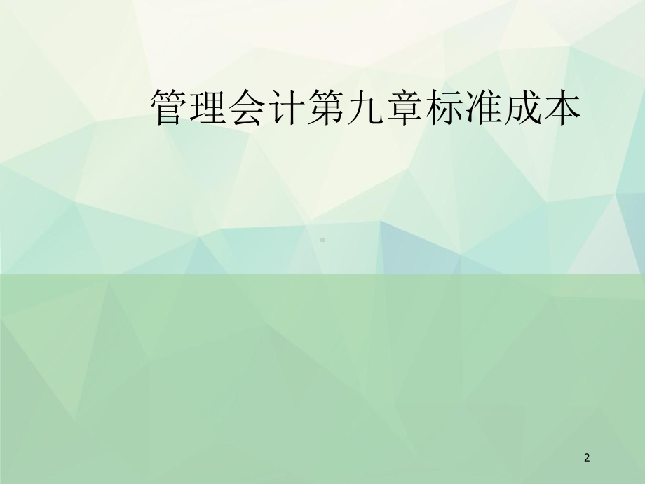 管理会计第九章标准成本专项课件.ppt_第2页