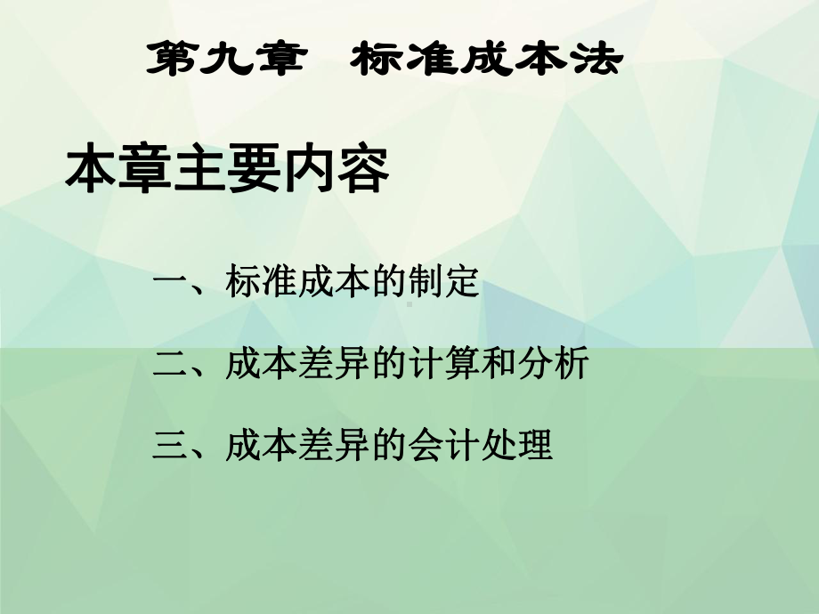 管理会计第九章标准成本专项课件.ppt_第3页