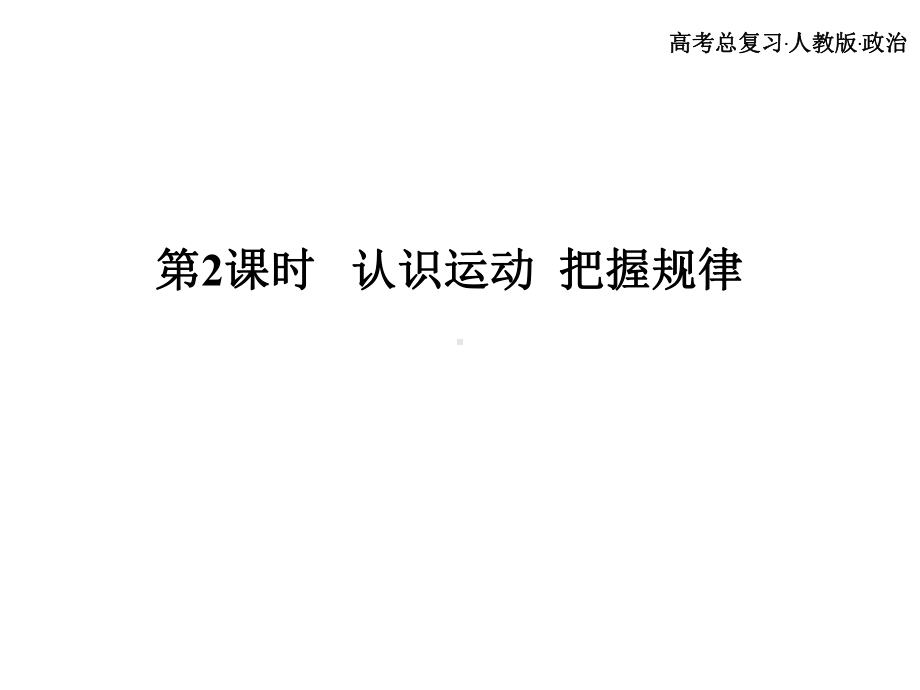 认识运动 把握规律.ppt_第2页