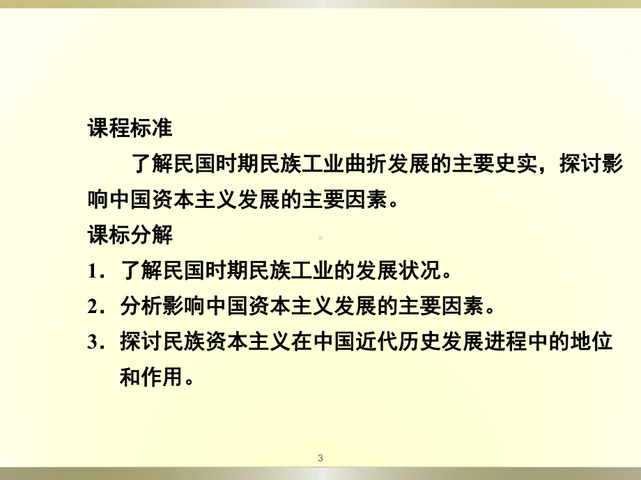 人民版高中历史必修二课件-专题二第2课《民国时期民族工业的曲折发展》-(共36张).pptx_第3页