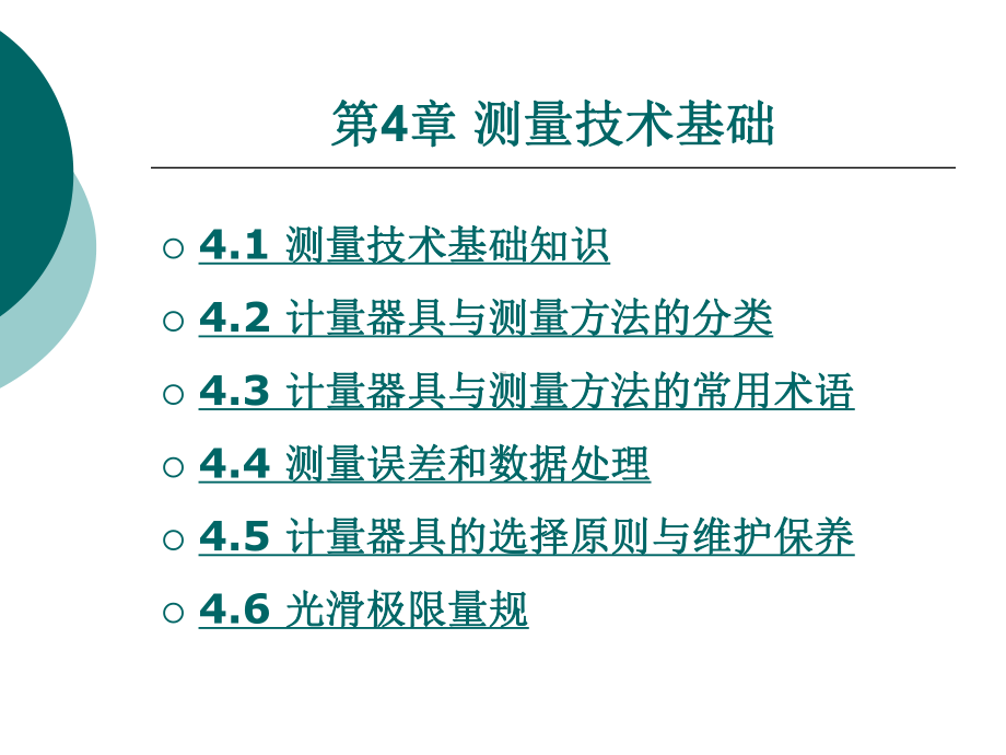 测量技术基础课件.ppt_第1页