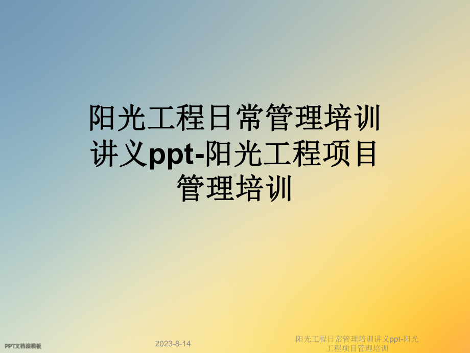 阳光工程日常管理培训-阳光工程项目管理培训课件.ppt_第1页