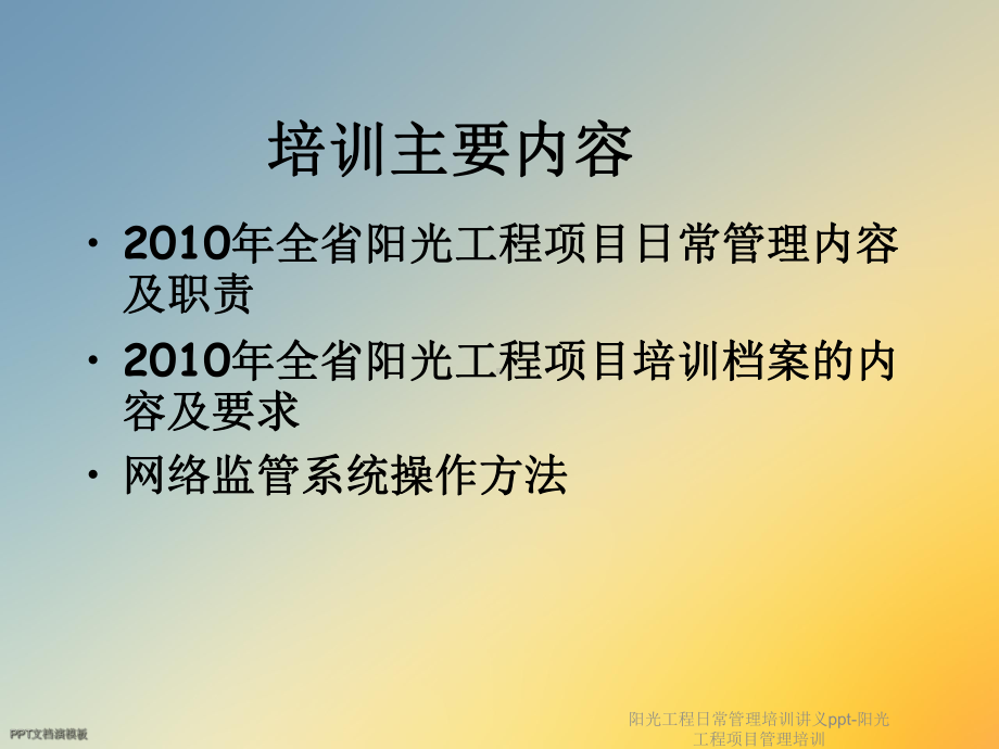 阳光工程日常管理培训-阳光工程项目管理培训课件.ppt_第2页